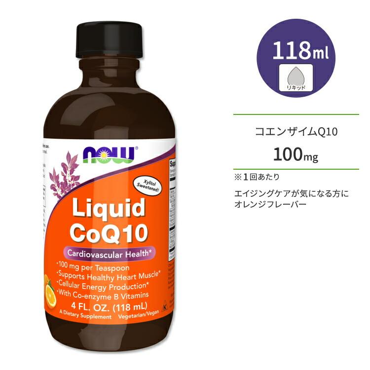 ナウフーズ コエンザイムQ10 リキッド オレンジフレーバー 118ml