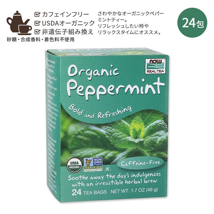 オーガニック ペパーミント ティー 48g（1.7oz） 24個 NOW Foods