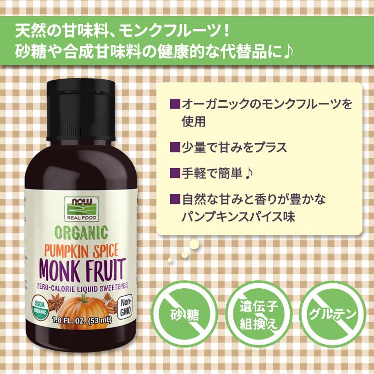 ナウフーズ モンクフルーツ ゼロカロリーリキッドスイートナー 液体甘味料 パンプキンスパイス 53ml (1.8floz) NOW Foods Monk FruitLiquid Sweetener｜womensfitness｜02