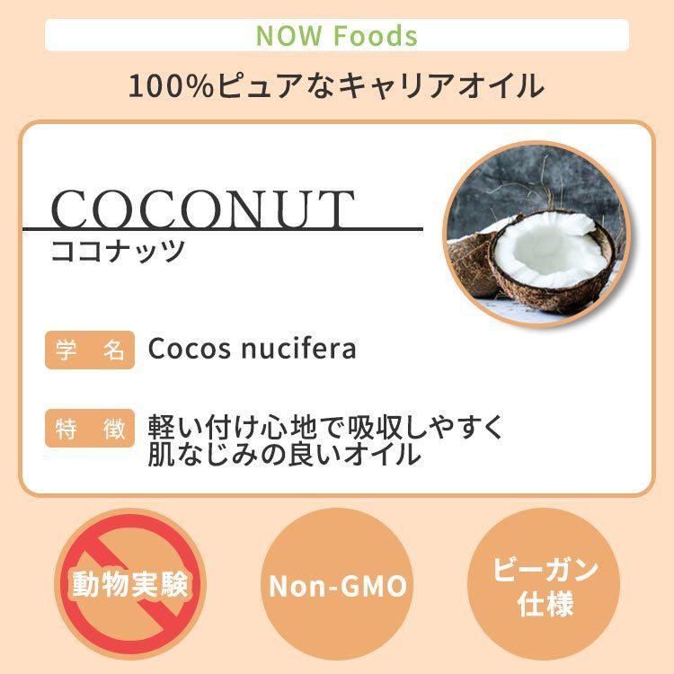 ナウフーズ リキッドココナッツオイル 118ml(4floz) Now Foods LIQUID COCONUT OIL キャリアオイル