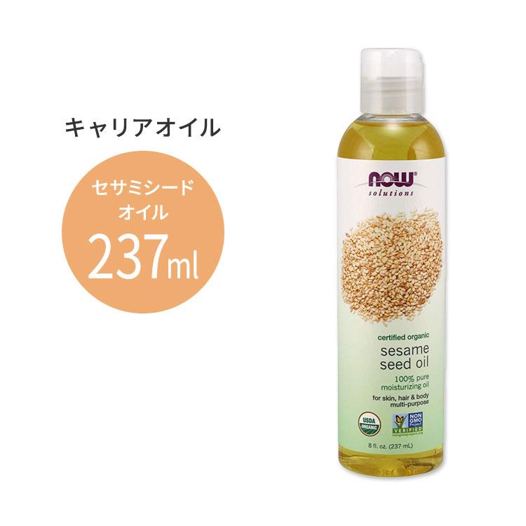 ナウフーズ オーガニック セサミシードオイル 237ml(8floz) Now Foods