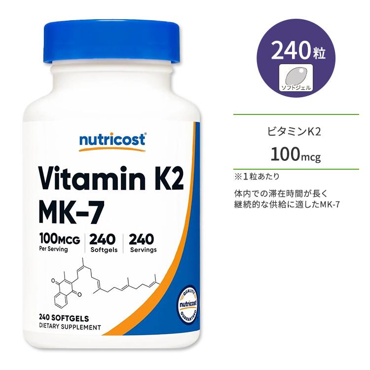 ニュートリコスト ビタミン K2 MK7 ソフトジェル 100mcg 240粒 Nutricost Vitamin K2 MK7