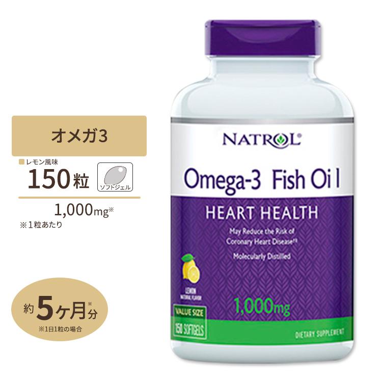 ナトロール オメガ3 フィッシュオイル 1000mg 150粒 ソフトジェル レモンフレーバー Natrol Omega-3 Fish Oil DHA・EPA配合 オメガ3脂肪酸