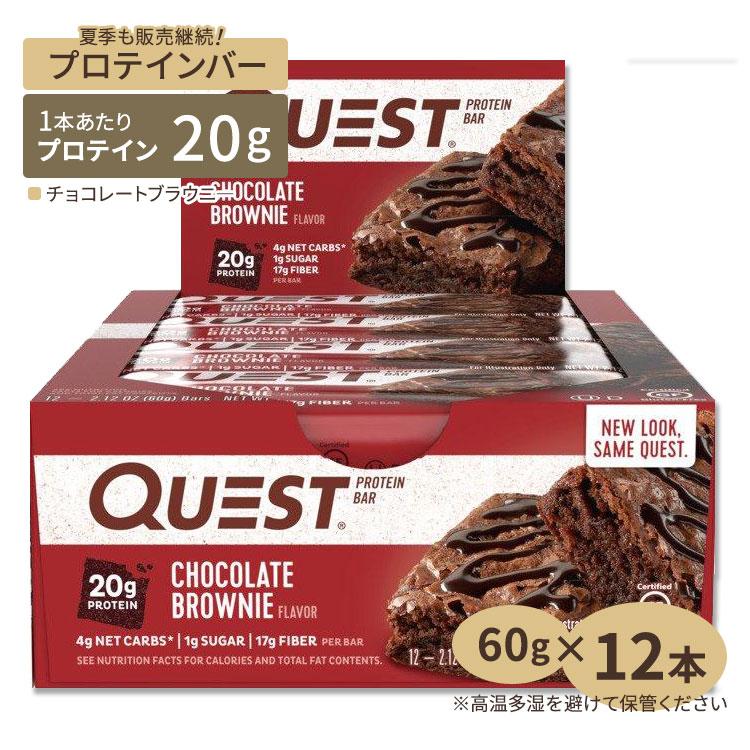 大きな割引 国内外の人気 高温下保管注意 プロテインバー チョコレートブラウニー 12個入り Quest Nutritionクエスト ニュートリション yousui.net yousui.net