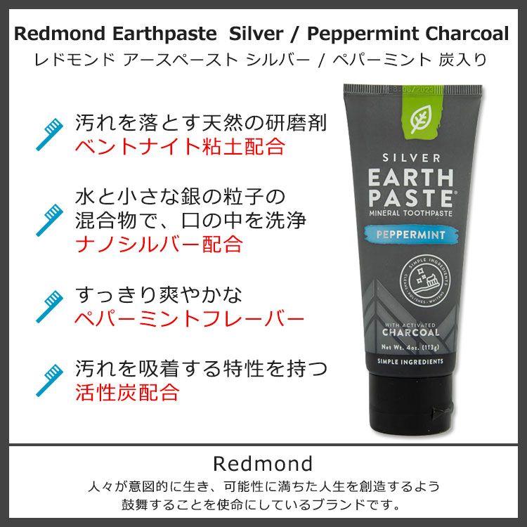 レドモンド アースペースト 活性炭配合 歯磨き粉 ペパーミントフレーバー 113g (4oz) Redmond Earthpaste with Silver Peppermint Charcoal｜womensfitness｜02