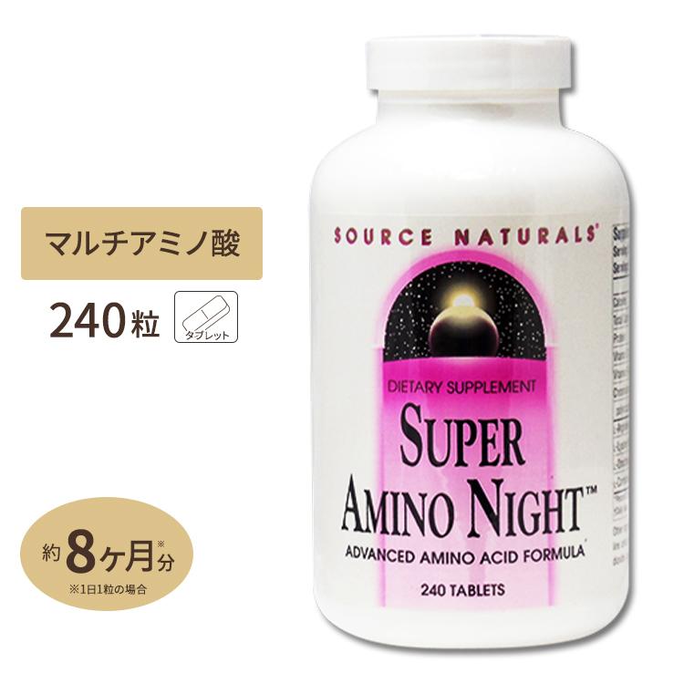 ソースナチュラルズ スーパーアミノナイト 240粒 Source Naturals Super Amino Night 240Tablets｜womensfitness