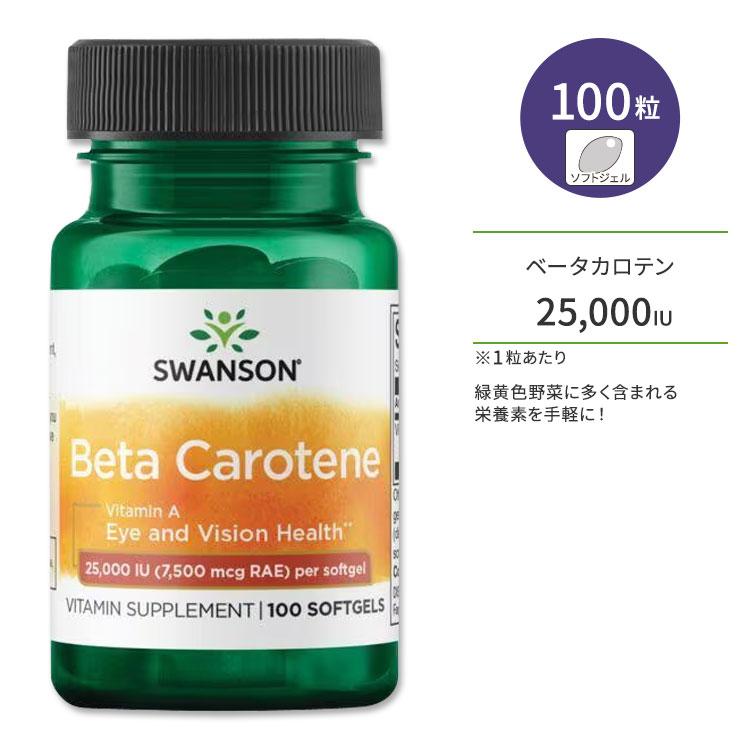 スワンソン ベータカロテン サプリメント 25,000IU (7,500mcg RAE) ソフトジェル 100粒 Swanson Beta