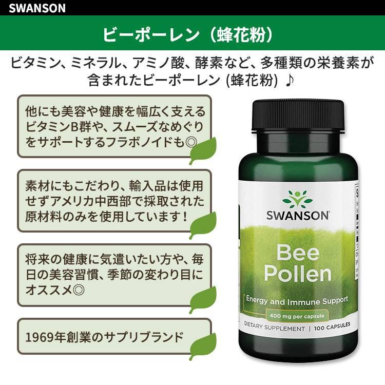 スワンソン ビーポーレン 400mg 100粒 カプセル Swanson Bee Pollen サプリメント 蜂花粉 ミツバチ ビタミン ミネラル アミノ酸 酵素｜womensfitness｜02