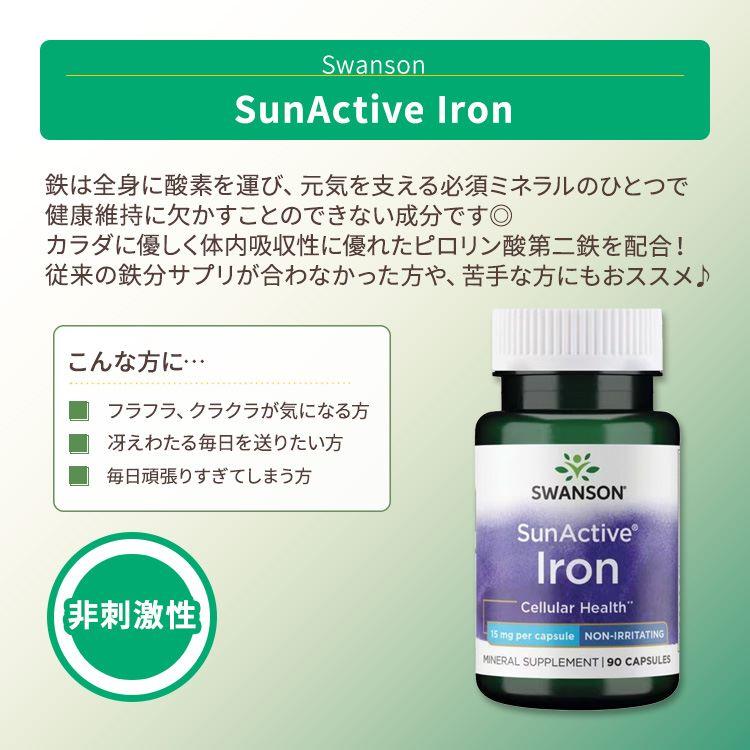 スワンソン サンアクティブ 鉄 15mg カプセル 90粒 Swanson SunActive Iron - Non-Irritating 非刺激性 鉄分｜womensfitness｜02