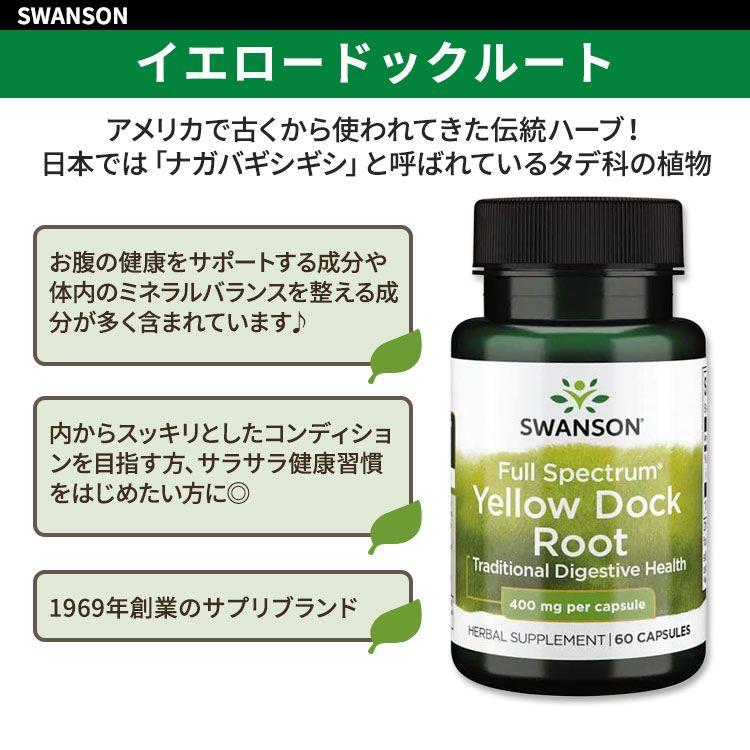 スワンソン フルスペクトラム イエロードックルート 400mg 60粒 カプセル Swanson Full Spectrum Yellow Dock Root サプリメント 伝統ハーブ｜womensfitness｜02