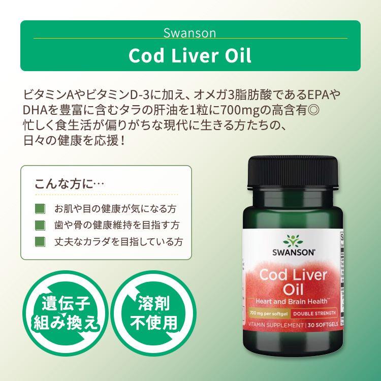 スワンソン コッドリバーオイル (タラの肝油) ) 700mg ソフトジェル 30粒 Swanson Cod Liver Oil - Double Strength ビタミンA ビタミンD3 EPA DHA｜womensfitness｜02