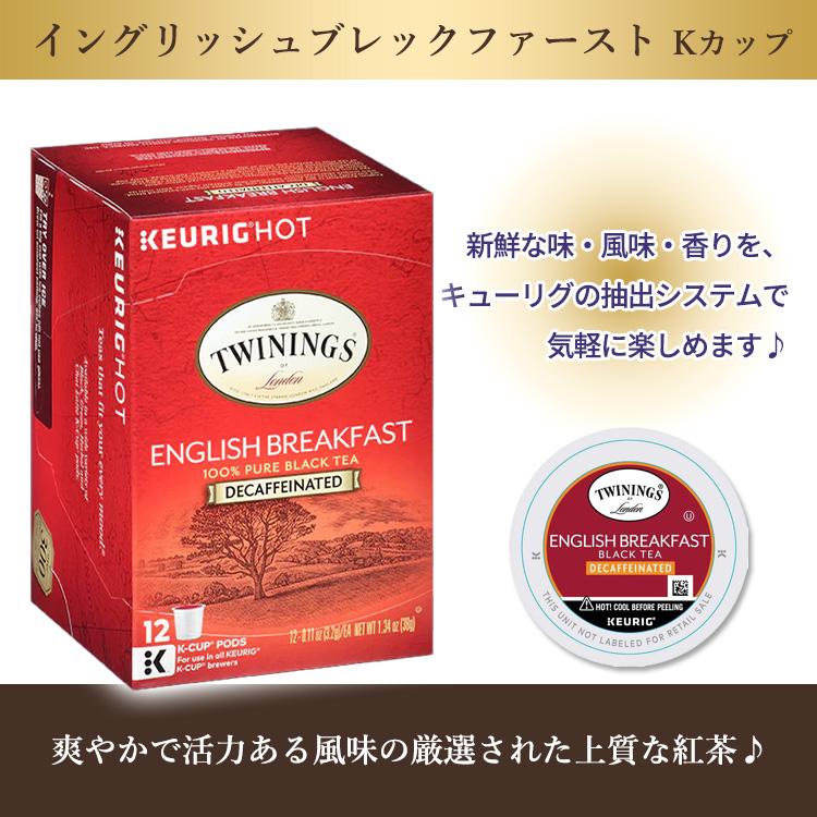 キューリグ Kカップ トワイニング デカフェ イングリッシュブレックファースト ティー 紅茶 12個入り 38g (1.34oz) TWININGS English Breakfast｜womensfitness｜02