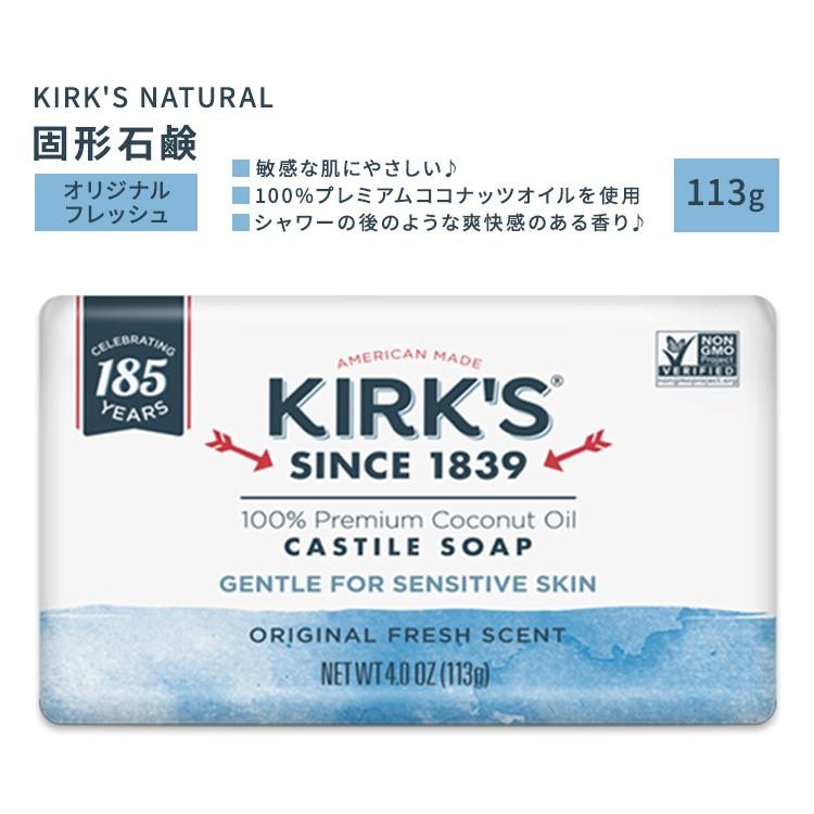 カークスナチュラル カスチール石鹸 オリジナルフレッシュ 113g (4oz) KIRK'S NATURAL Castile Bar Soap ...