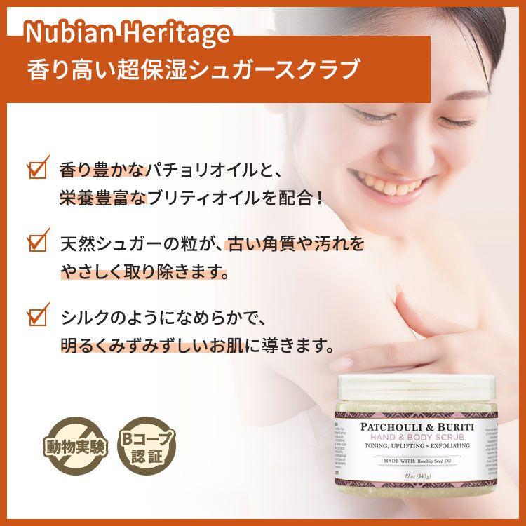 ヌビアン ヘリテージ パチョリ&ブリティ ハンド&ボディスクラブ 340g (12oz) Nubian Heritage PATCHOULI & BURITI BODY SCRUB｜womensfitness｜02