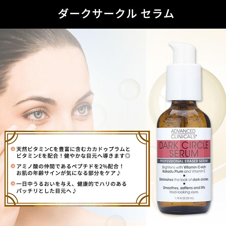 アドバンスド クリニカルズ ダークサークル アイセラム 52ml (1.75 fl oz) Advanced Clinicals Dark  Circle Eye Serum 目元用美容液 アイクリーム