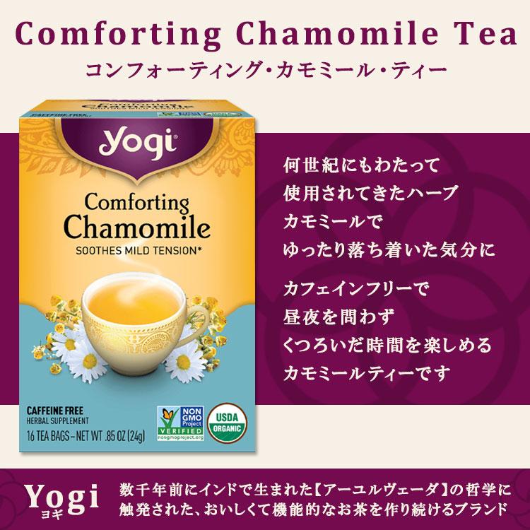 ヨギティー コンフォーティング カモミール ハーブティー 16包 24g (0.85oz) Yogi Tea Comforting Chamomile ハーバルティー カモミールティー｜womensfitness｜02