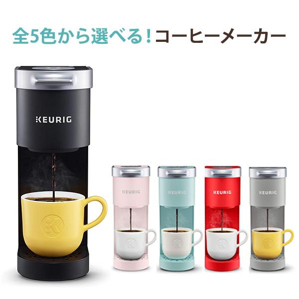 【選べるカラー】キューリグ Kミニ コーヒーメーカー シングルサーブ Keurig KMini Coffee Maker KCup Pod