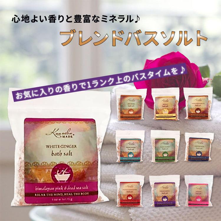 クンバメイド バスソルト 全10種 141g (5oz) Kuumba Made Bath Salt シーソルト バス お風呂 入浴 ミネラル ぽかぽか ポカポカ スッキリ ボディケア｜womensfitness｜02