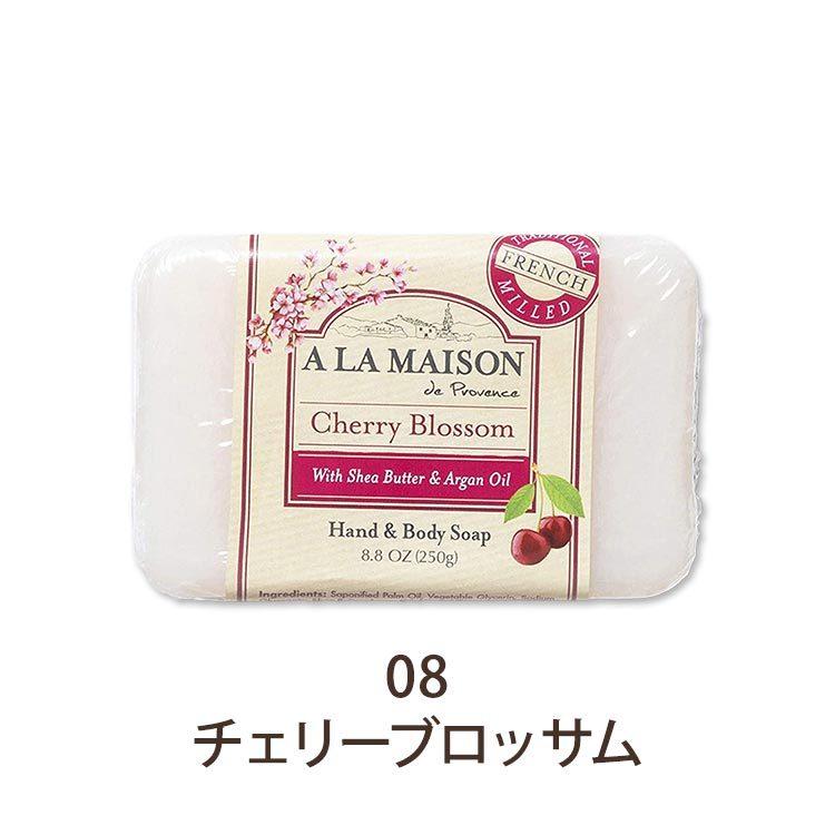 ア・ラ・メゾン 固形石鹸 全8種 250g (8.8oz) A LA MAISON Bar Soap