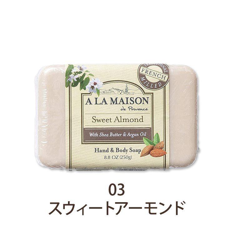 ア・ラ・メゾン 固形石鹸 全8種 250g (8.8oz) A LA MAISON Bar Soap せっけん 石けん マルセイユ ボディ ハンド  ソープ 香り付き 保湿 ケア シアバター