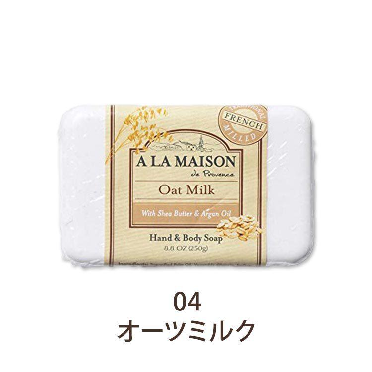 ア・ラ・メゾン 固形石鹸 全8種 250g (8.8oz) A LA MAISON Bar Soap せっけん 石けん マルセイユ ボディ ハンド  ソープ 香り付き 保湿 ケア シアバター