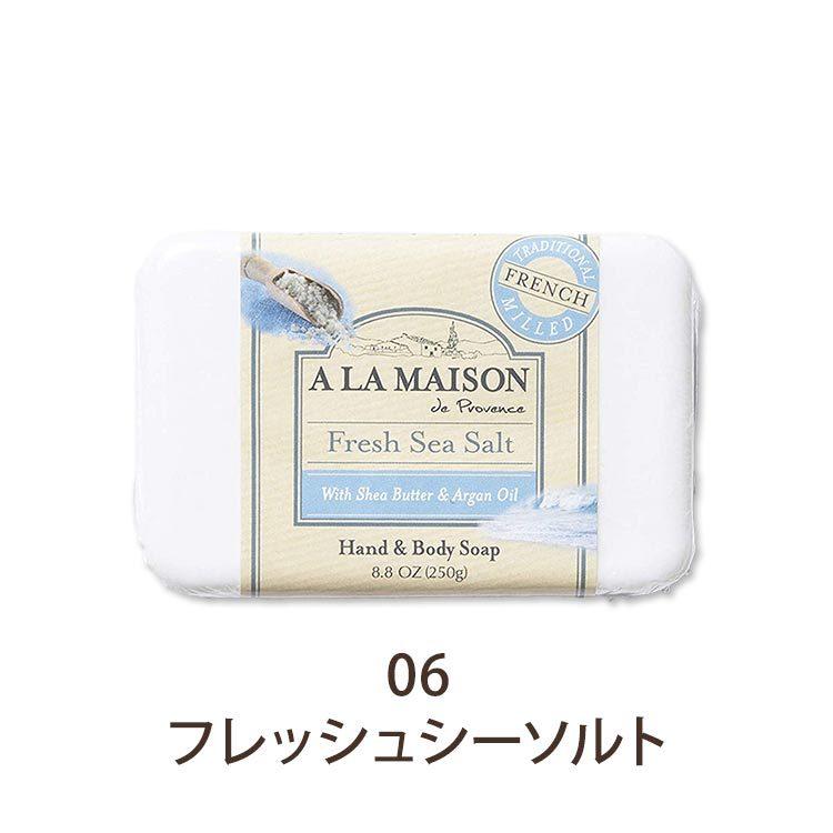 ア・ラ・メゾン 固形石鹸 全8種 250g (8.8oz) A LA MAISON Bar Soap