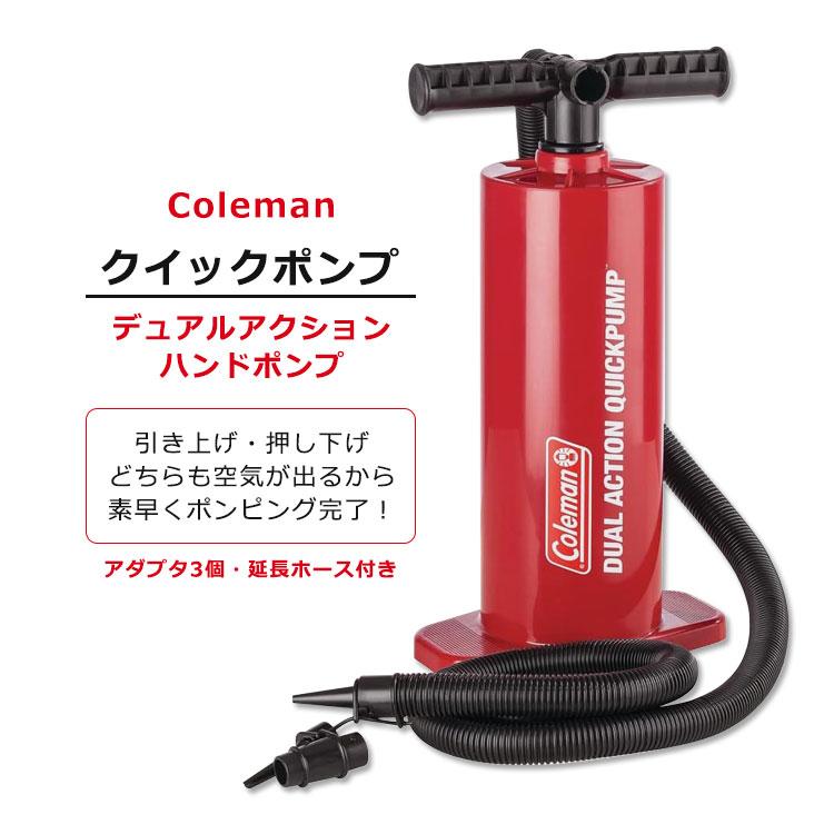 コールマン クイックポンプ デュアルアクション ハンドポンプ コールマン クイックポンプ デュアルアクション ハンドポンプ