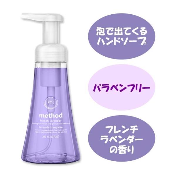 メソッド 泡ハンドソープ フレンチラベンダー 300ml (10fl oz) Method