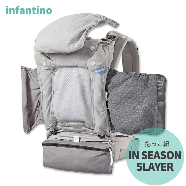 インファンティーノ インシーズン 5レイヤー 抱っこ紐 Infantino IN SEASON 5LAYER 天候 オプション 4way ベビー 幼児 人間工学 M字型