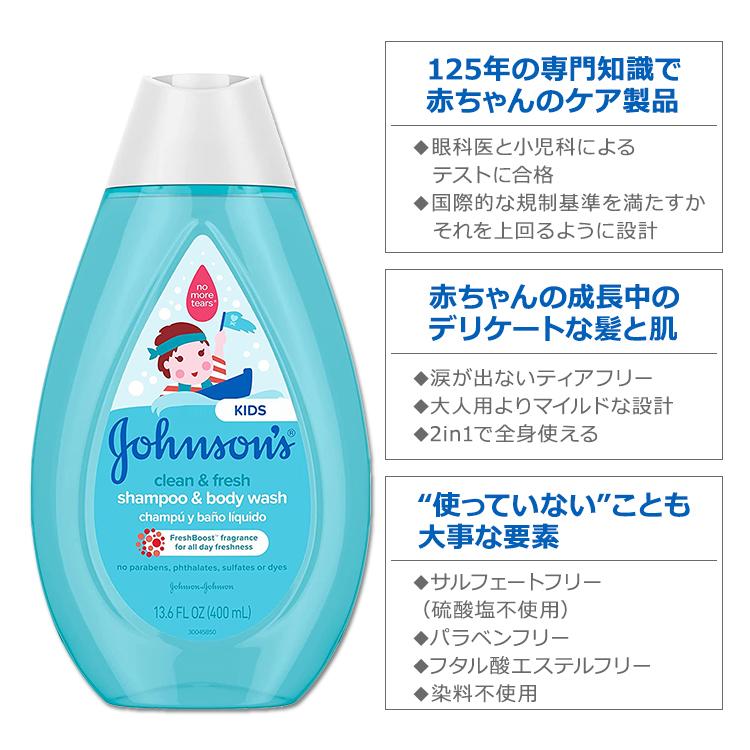 ジョンソンベビー シャンプー ボディウォッシュ クリーン＆フレッシュの香り 400ml (13.6oz) Johnson's Baby Clean Shampoo Body Wash｜womensfitness｜02