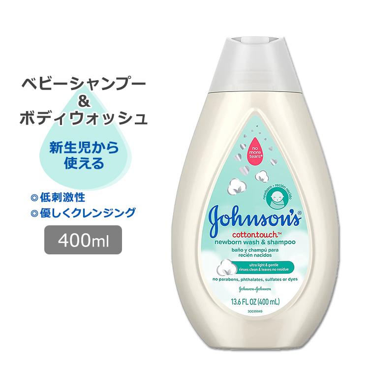 ジョンソンベビー コットンタッチ 新生児用 ボディウォッシュ&シャンプー 400ml (13.6oz) Johnson's Baby CottonTouch Newborn Body Wash & Shampoo｜womensfitness