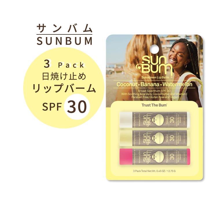 サンバム 日焼け止め リップクリーム 3本セット SPF30 バラエティ