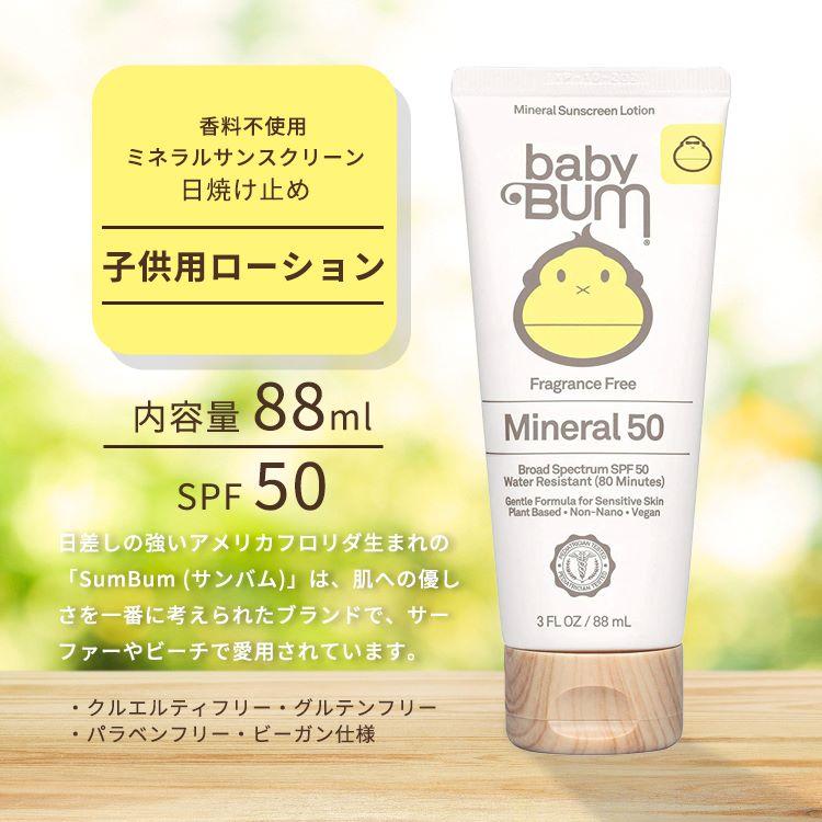 サンバム ベビーバム SPF50 子ども用 日焼け止め ローション 88ml ウォータープルーフ Baby Bum Sunscreen Lotion 3 FL OZ サンスクリーン｜womensfitness｜02