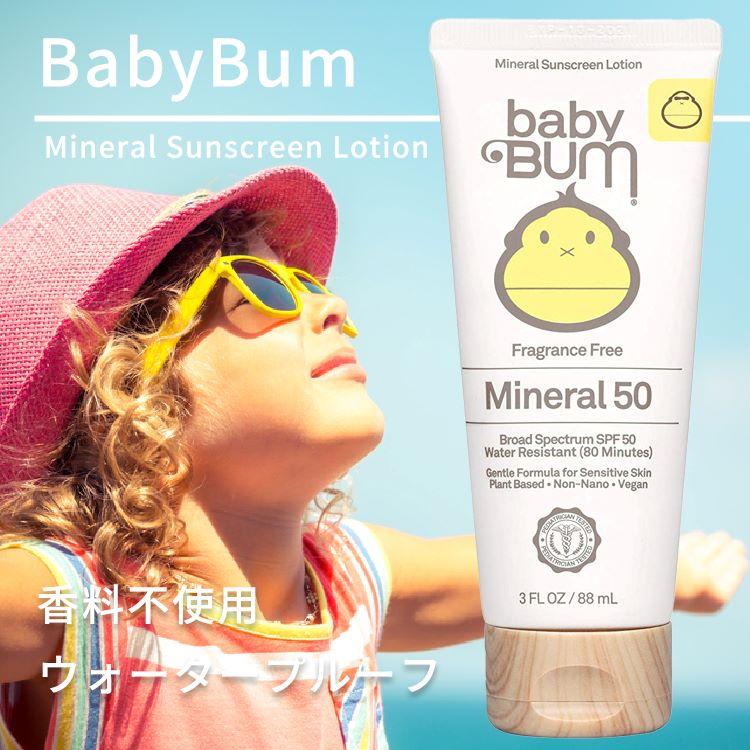 サンバム ベビーバム SPF50 子ども用 日焼け止め ローション 88ml ウォータープルーフ Baby Bum Sunscreen Lotion 3 FL OZ サンスクリーン｜womensfitness｜03