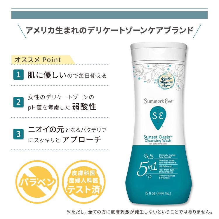 サマーズイブ クレンジングウォッシュ サンセットオアシス 444ml (15floz) Summer's Eve Cleansing Wash Sunset Oasis デリケートゾーン 5in1｜womensfitness｜02