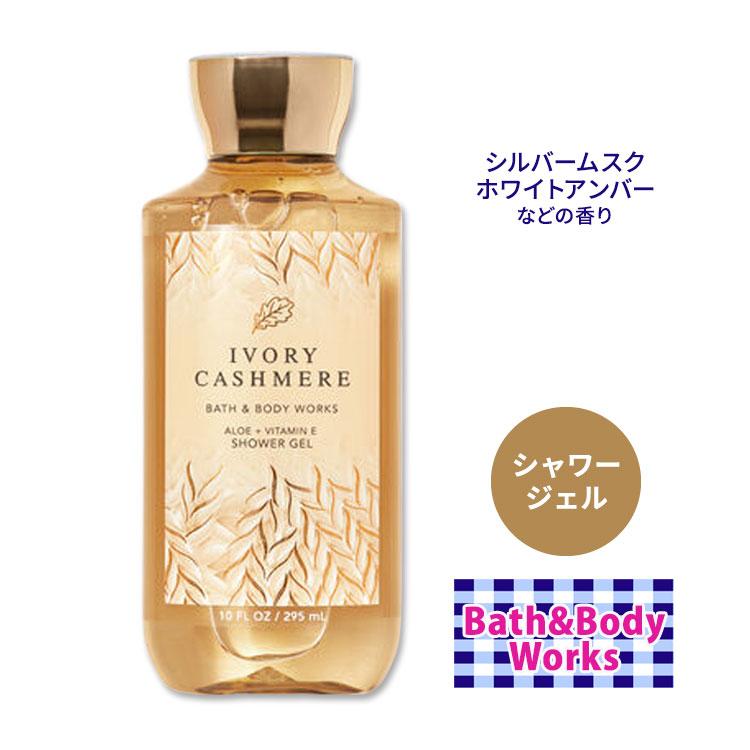 バス&ボディワークス アイボリーカシミヤ シャワージェル 295ml (10floz) Bath&Body Works Ivory
