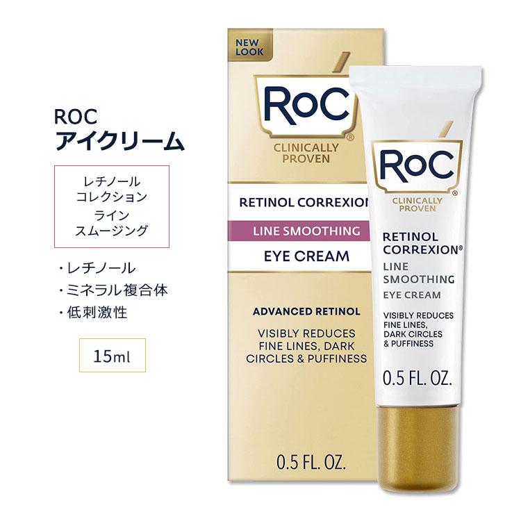 ロック レチノール コレクション ラインスムージング アイクリーム
