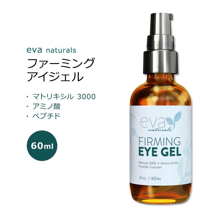 エヴァナチュラルズ ファーミング アイジェル 60ml (2oz) Eva Naturals FIRMING Eye Gel スキンケア アイ