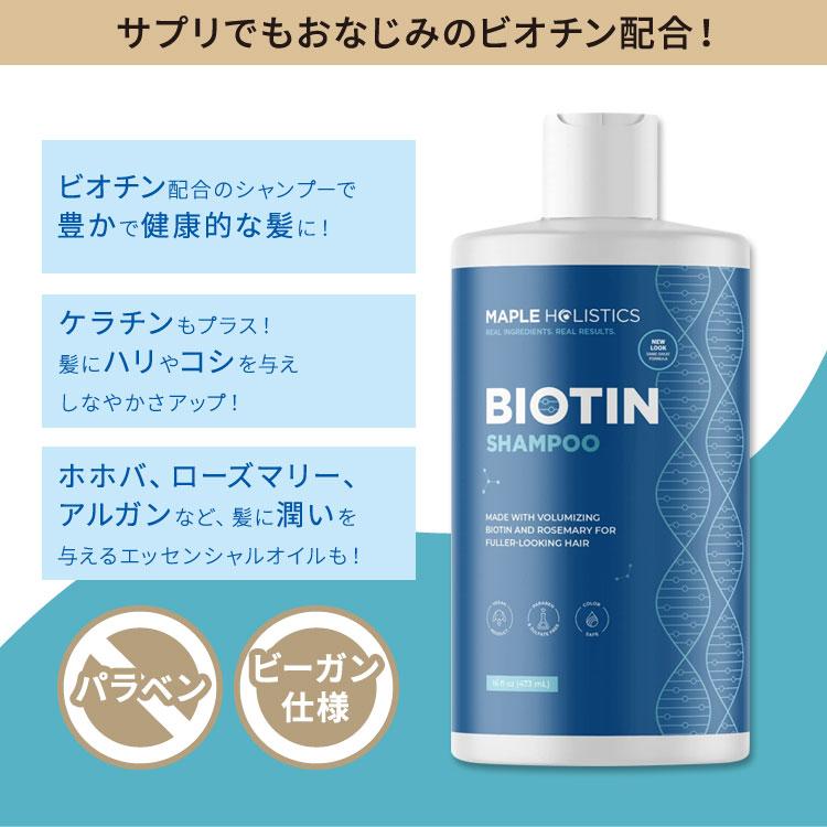 メープルホリスティックス ビオチンシャンプー 473ml (16floz) Maple Holistics Biotin Shampoo ボリューム 細い髪 ケラチン ホホバ アルガン 潤い｜womensfitness｜02