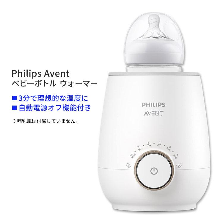 フィリップス　AVENT ボトルウォーマー フィリップスアベント ファスト ベビーボトルウォーマー Philips Avent
