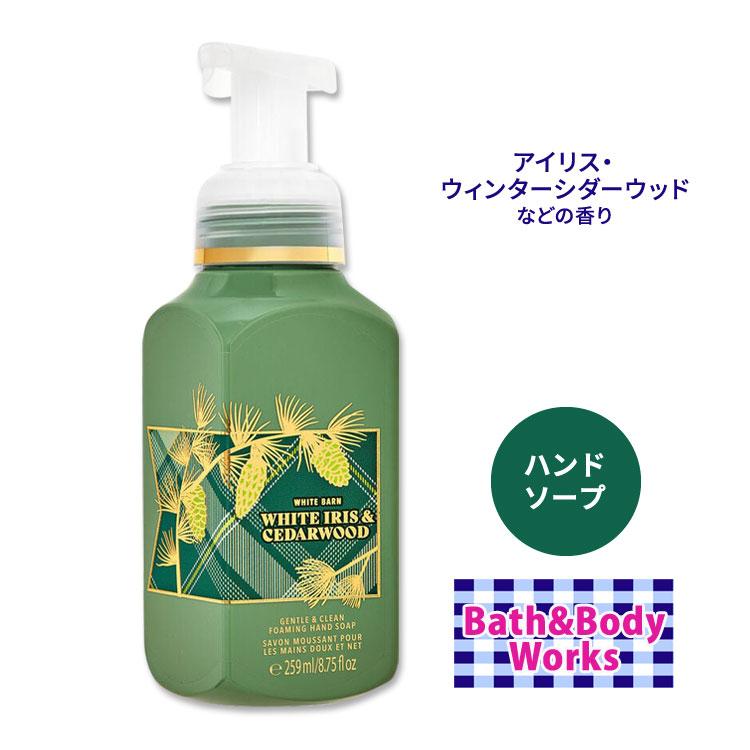 バス&ボディワークス ホワイトアイリス&シダーウッド ジェントル&クリーンフォーミングハンドソープ 259ml Bath&Body Works