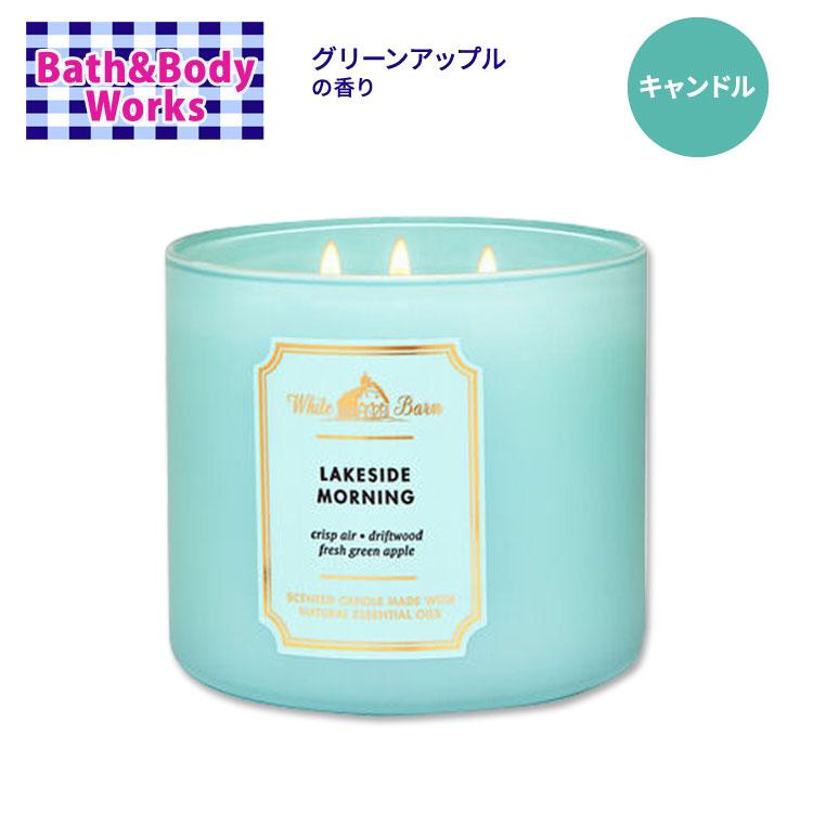 bath&body works 3芯キャンドル 3点 バス&ボディワークス レイクサイドモーニング 3本芯キャンドル 411g