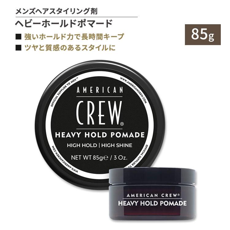アメリカンクルー ヘビーホールドポマード 整髪料 85g (3oz) American