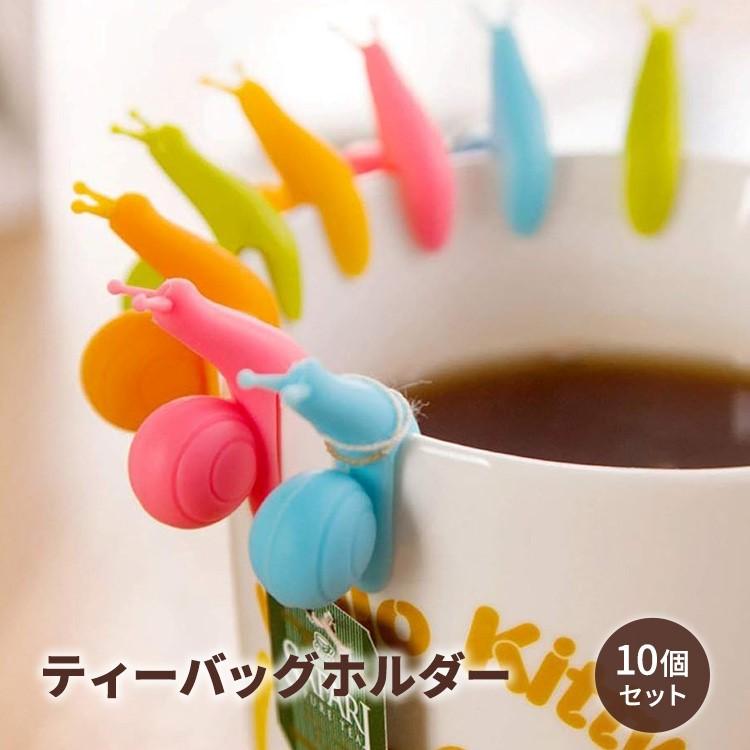 シリコーンティーバッグホルダー キャンディーカラー 10個セット カタツムリ型 Cute Snail Shape Silicone Tea