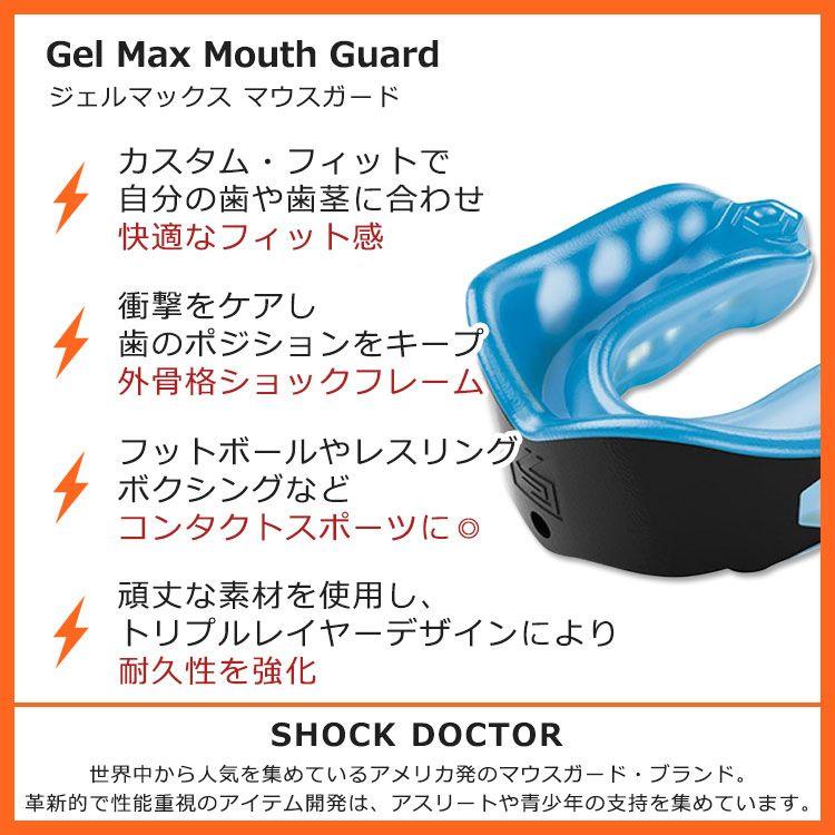 ショックドクター ジェルマックス マウスガード ブルーブラック SHOCK DOCTOR GEL MAX MOUTHGUARD Blue Black マウスピース ボクシング フットボール｜womensfitness｜02