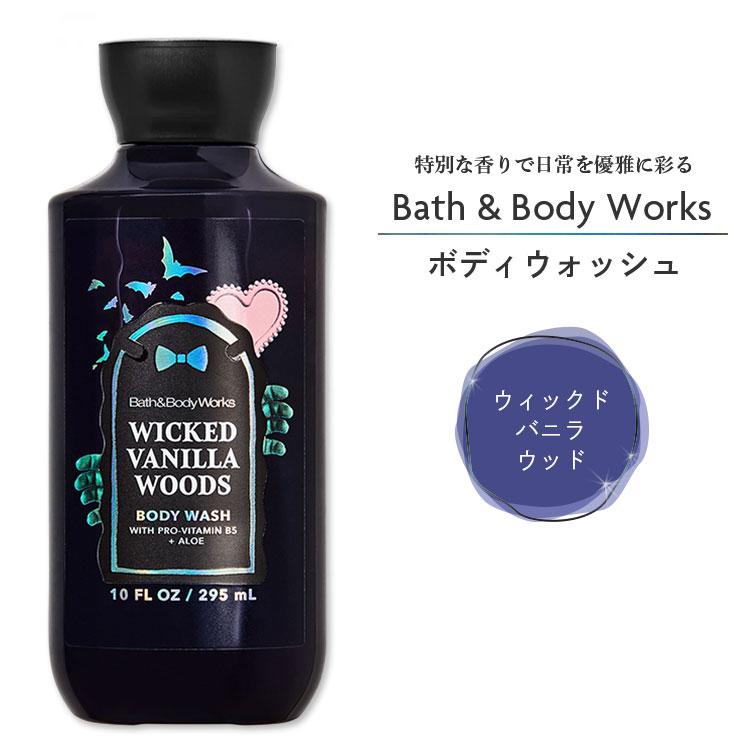 バス&ボディワークス ウィックド バニラ ウッズ ボディ ウォッシュ