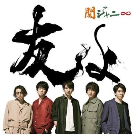 関ジャニ 友よ 店舗限定盤 Cd Dvd 特典映像 5人のドキュメント ぼちぼち大切な夜 新品 キャンセル不可 ワンダーブックストア 通販 Yahoo ショッピング