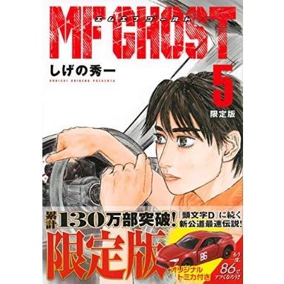 MFゴースト5巻 限定版 トミカ付き しげの秀一 「アウトレット倉庫在庫 