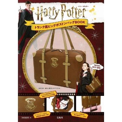 ハリーポッター Harry Potter トランク風ビッグボストンバッグbook ブランドブック 新品 キャンセル不可 ワンダーブックストア 通販 Yahoo ショッピング