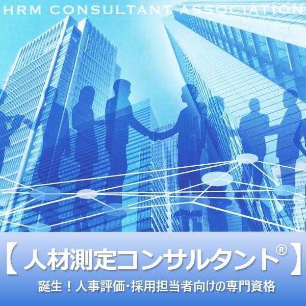 人材測定コンサルタント認定講座お申込み（1分野のみ） | 